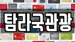 탐라국관광