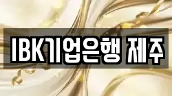 IBK기업은행 제주
