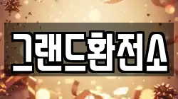 그랜드환전소