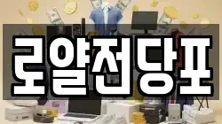 로얄전당포