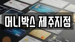 머니박스 제주지점