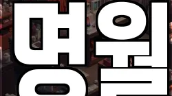 명월