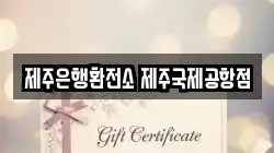 제주은행환전소 제주국제공항점