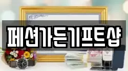 페션가든기프트샵