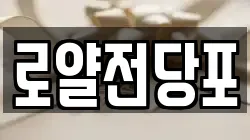 로얄전당포