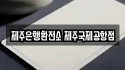 제주은행환전소 제주국제공항점