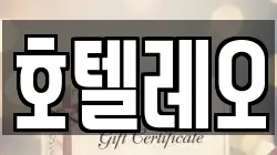호텔레오