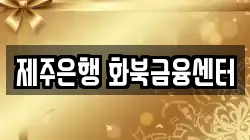 제주은행 화북금융센터