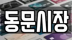 동문시장