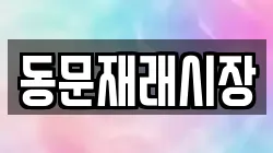 동문재래시장