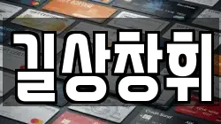 길상창휘