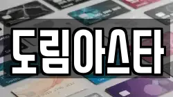 도림아스타