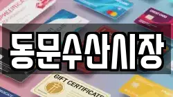 동문수산시장