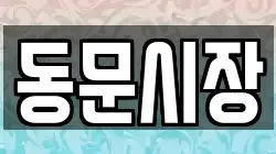 동문시장