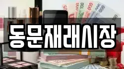 동문재래시장