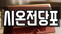 시온전당포