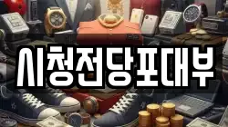 시청전당포대부