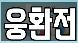 웅환전