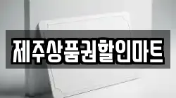 제주상품권할인마트