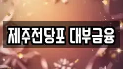 제주특별자치도 제주시 삼도이동 전당포, 상품권판매, 상품권매매, 환전