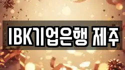 IBK기업은행 제주