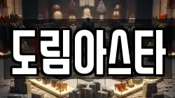 도림아스타