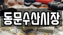 동문수산시장