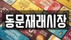 동문재래시장