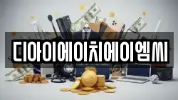 디아이에이치에이엠씨