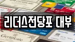 리더스전당포 대부