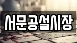 서문공설시장