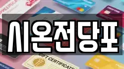 시온전당포