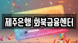 제주은행 화북금융센터