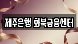 제주은행 화북금융센터
