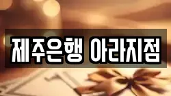 제주은행 아라지점
