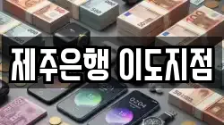 제주은행 이도지점