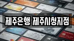 제주은행 제주시청지점