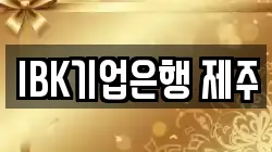 IBK기업은행 제주