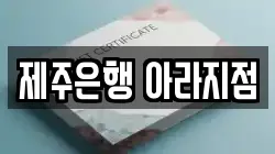 제주은행 아라지점