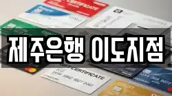 제주은행 이도지점