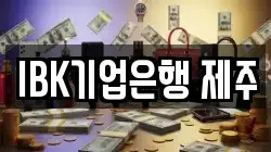 IBK기업은행 제주