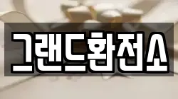 그랜드환전소