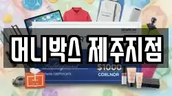 머니박스 제주지점
