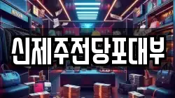 신제주전당포대부