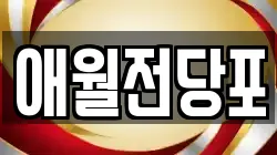 제주특별자치도 제주시 애월읍 전당포, 상품권판매, 상품권매매, 환전