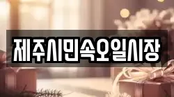 제주시민속오일시장
