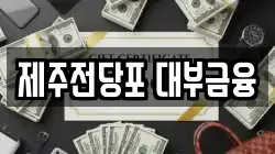 제주전당포 대부금융