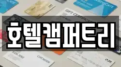 호텔캠퍼트리