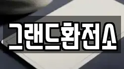 그랜드환전소