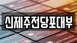 신제주전당포대부